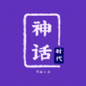 神話(huà)時(shí)代