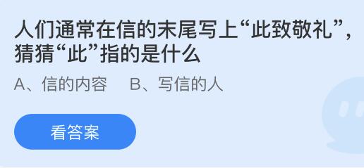 今日螞蟻莊園小雞課堂正確答案最新：信末尾寫上此致敬禮的此指的是什么意思？我國哪個(gè)戲曲劇種被稱為百戲之師？