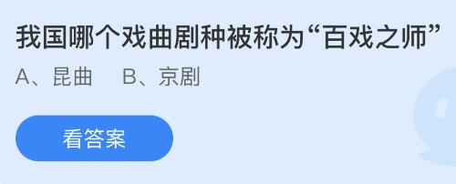 今日螞蟻莊園小雞課堂正確答案最新：信末尾寫上此致敬禮的此指的是什么意思？我國哪個(gè)戲曲劇種被稱為百戲之師？