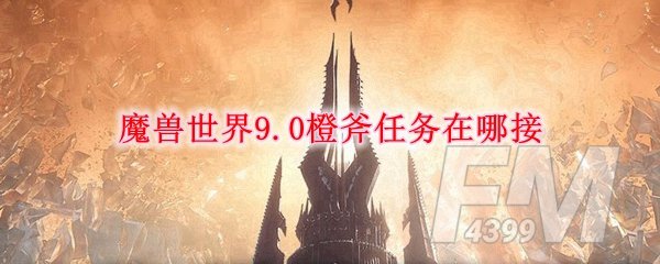 《魔獸世界》橙斧任務接取攻略