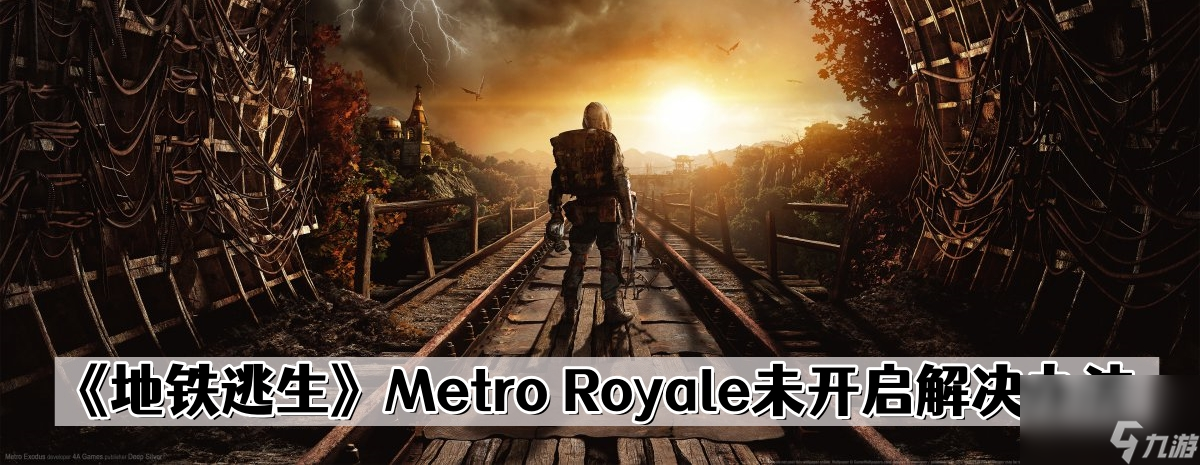 《地鐵逃生》Metro Royale未開(kāi)啟解決辦法