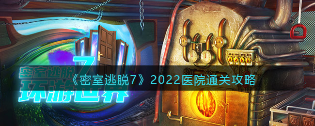 《密室逃脫7：環(huán)游世界》2022醫(yī)院通關(guān)攻略