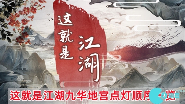 這就是江湖九華地宮點(diǎn)燈順序一覽