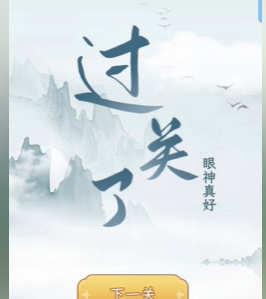 文字找茬大師全關(guān)卡圖文通關(guān)攻略