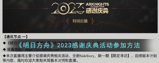 《明日方舟》2023感謝慶典活動參加方法