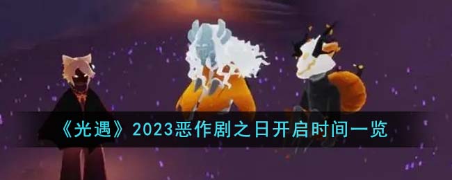 《光遇》2023惡作劇之日開啟時間一覽