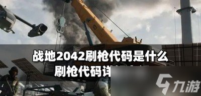 戰(zhàn)地2042刷槍代碼是多少 刷槍代碼詳解介紹