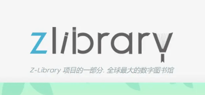 《zlibirary》鏡像網(wǎng)站入口鏈接