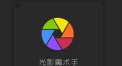 光影魔術(shù)手更改照片尺寸的操作方法