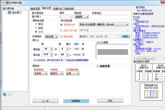 飛控LED顯示屏設置屏參的相關操作教程截圖