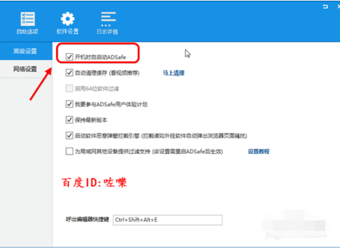 ADSafe凈網(wǎng)大師設置開機自動啟動的操作過程截圖