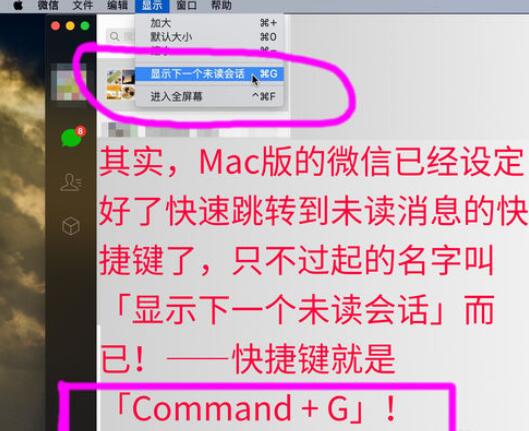 微信Mac版未讀消息快捷鍵查看方法截圖