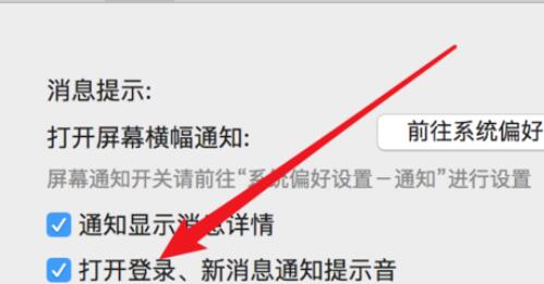 微信Mac版新消息提示音設(shè)置方法截圖