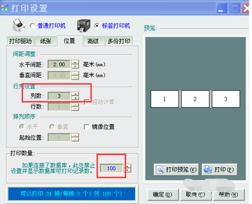 條碼軟件制作打印雙排或多排不干膠標(biāo)簽的操作教程截圖