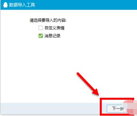 qq2015中聊天記錄導(dǎo)出導(dǎo)入的操作步驟截圖