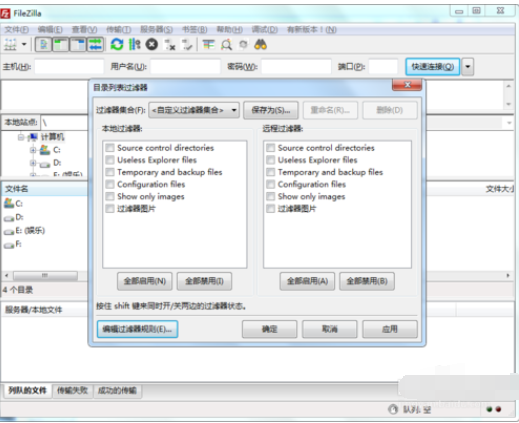 filezilla刪除過(guò)濾器配置的具體操作教程截圖