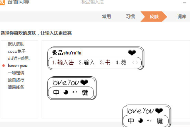 極品五筆輸入法的界面皮膚設(shè)置方法截圖