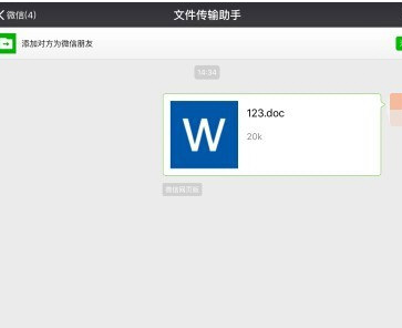 微信電腦版上傳Word文檔的相關(guān)操作教程截圖