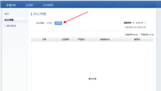 企業(yè)QQ中查看自己考勤時(shí)間的操作教程截圖