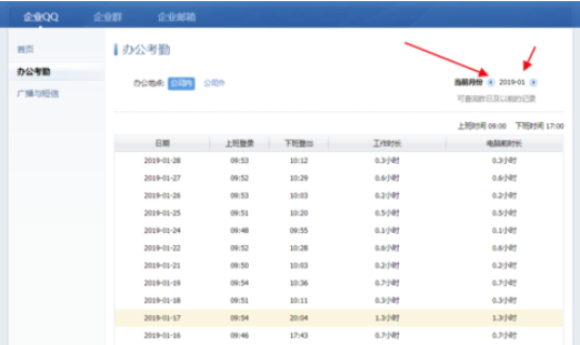 企業(yè)QQ中查看自己考勤時(shí)間的操作教程截圖