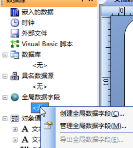 BarTender創(chuàng)建全局數(shù)據(jù)字段的操作教程截圖