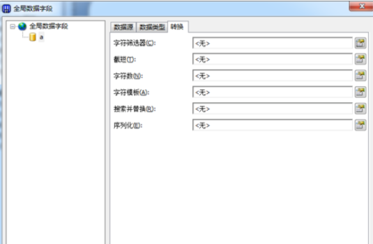 BarTender創(chuàng)建全局?jǐn)?shù)據(jù)字段的操作教程截圖