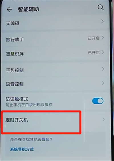 榮耀9x設(shè)置定時開關(guān)機的操作步驟截圖