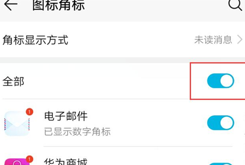 榮耀10青春版關(guān)掉圖標(biāo)角標(biāo)的簡(jiǎn)單教程截圖