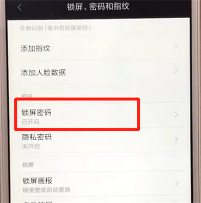 紅米6中解除鎖屏密碼的操作教程截圖