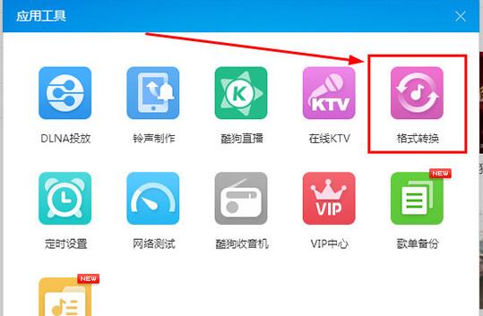 酷狗音樂格式轉(zhuǎn)換功能的使用方法截圖