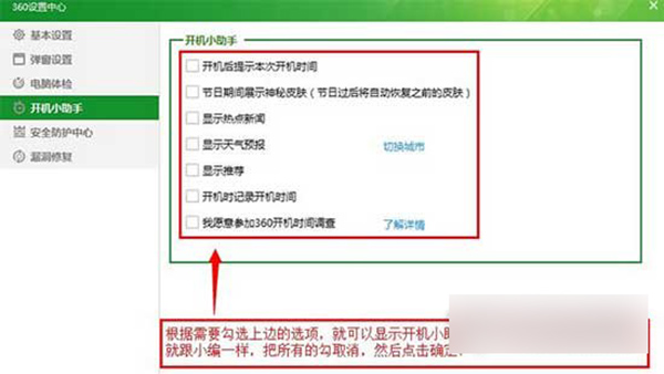 360安全衛(wèi)士開機小助理進行關(guān)閉的操作方法截圖