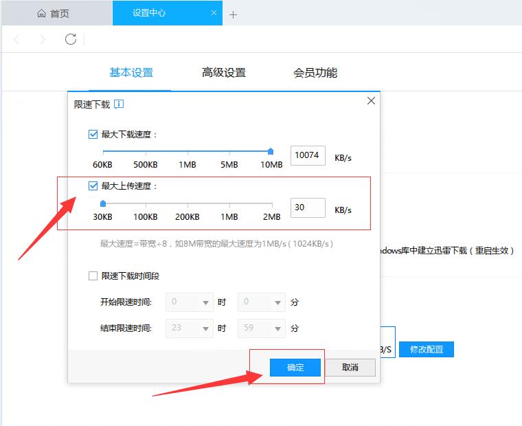 迅雷設置禁止上傳的具體操作方法截圖