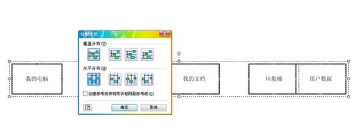 Visio 2003框圖對齊及自動調(diào)整間距的具體方法截圖