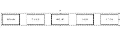 Visio 2003框圖對齊及自動調(diào)整間距的具體方法截圖