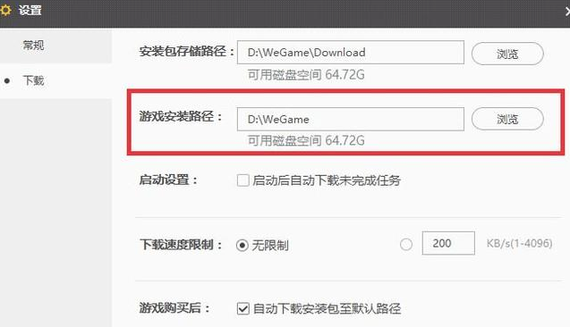 WeGame修改游戲安裝位置的具體方法截圖