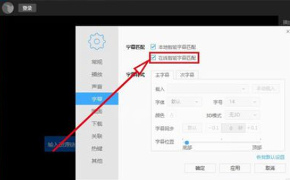 迅雷看看播放器自動(dòng)線上匹配字幕的設(shè)置方法截圖