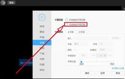 迅雷看看播放器自動(dòng)線上匹配字幕的設(shè)置方法截圖