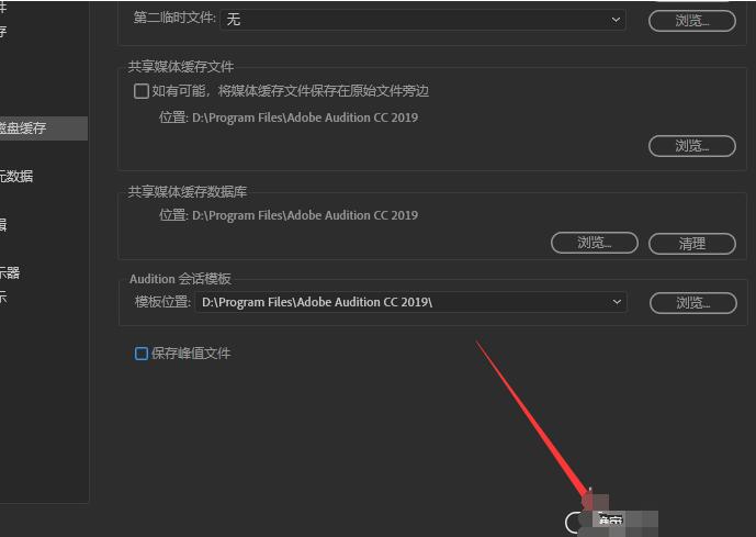 Audition更改默認(rèn)緩存路徑的操作步驟截圖