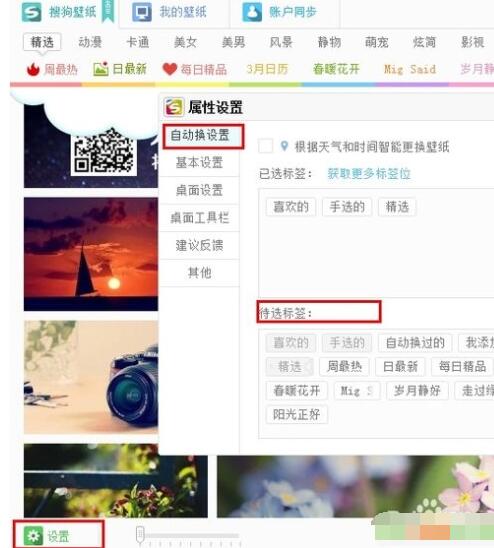 搜狗壁紙中自動換設(shè)置的具體使用說明截圖