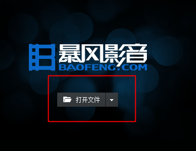 暴風(fēng)影音導(dǎo)入本地視頻的具體步驟截圖