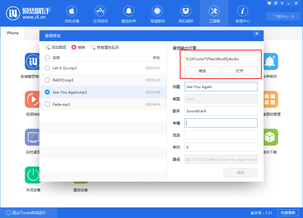 i4愛思助手中修改音頻信息的方法步驟截圖