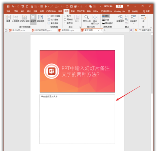 PowerPoint Viewer將幻燈片備注文字的具體步驟截圖