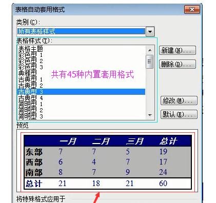 word2003表格中自動套用格式的設(shè)置方法介紹截圖