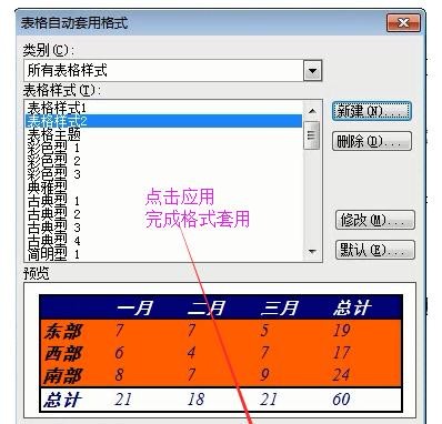 word2003表格中自動套用格式的設(shè)置方法介紹截圖