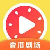 香瓜劇場(chǎng)免費(fèi)版