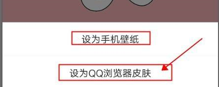 QQ瀏覽器怎樣自定義手機壁紙或瀏覽器皮膚？QQ瀏覽器自定義手機壁紙或瀏覽器皮膚的方法圖片6