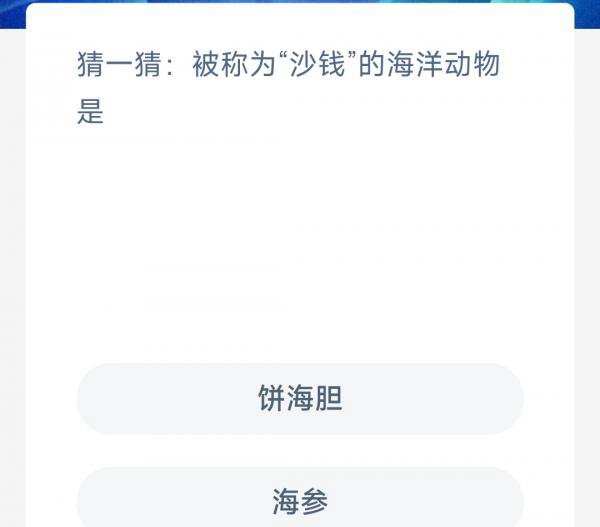 《支付寶》神奇海洋科普6月7日答案2023