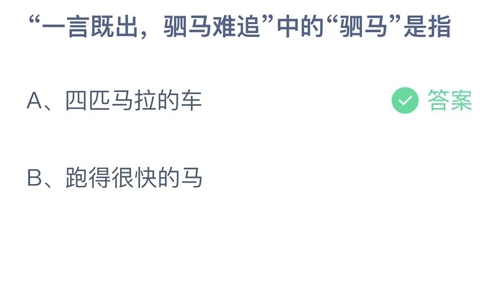 《支付寶》螞蟻莊園2023年4月28日答案是什么