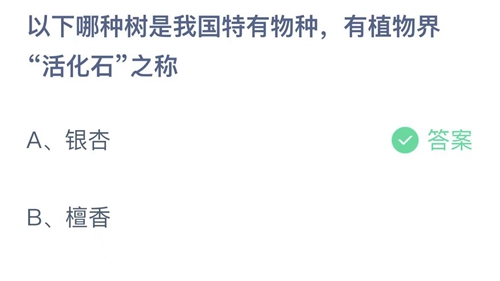 《支付寶》螞蟻莊園2023年4月21日答案