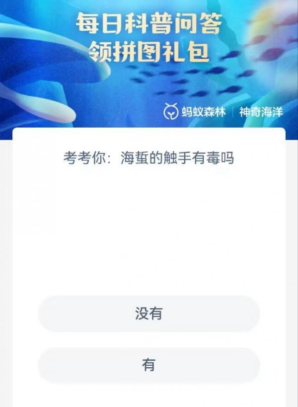 《支付寶》神奇海洋科普5月31日答案2023